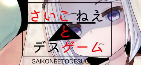 さいこねえとデスゲーム:命懸けのパネルを生き延びろ