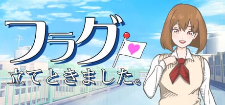 フラグ立てときました。:ギャルゲーオタクが現実世界で繰り広げるラブコメ