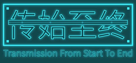 传始至终 Transmission from start to end:生産と防衛の戦略ゲーム
