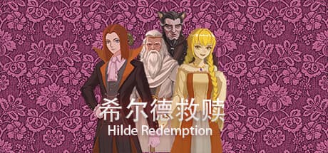 希尔德救赎: 永生吸血鬼的求道