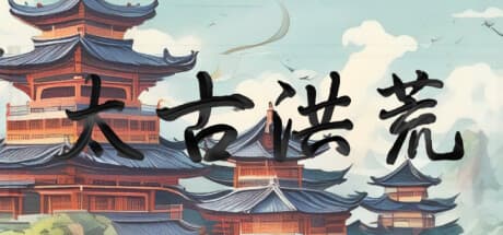 太古洪荒：放置系戦略サンドボックスで宗門を導こう
