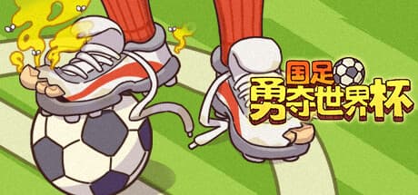 国足勇夺世界杯:中国サッカーの「ソウルライク」シミュレーション