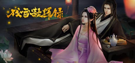 残雪凝輝録: 叔父の失踪と家族の謎を追うインタラクティブRPG