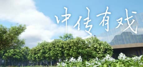 中传有戏:時が止まったキャンパスの謎