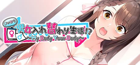 まいにち男女入れ替わり生活!? ~My Body Your Body~:奇妙な入れ替わり生活!