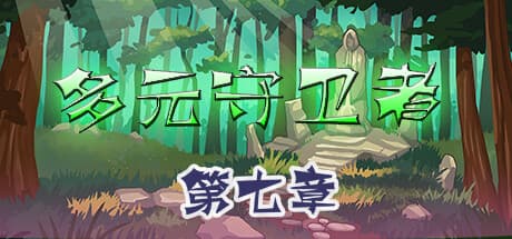多元守卫者: ローグライクと囲碁要素を融合した戦略ゲーム