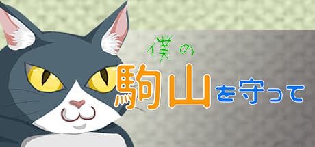 僕の駒山を守って:キュートなタワーディフェンスで観測所を守り抜こう!