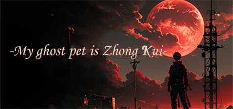 我鬼宠是钟馗：百鬼録と sect 構築の物語