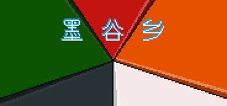 墨谷乡：言葉で世界を創造する