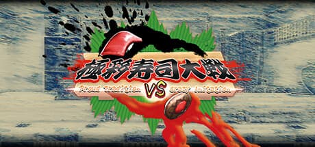 極彩寿司大戦 〜Proud Tradition VS Crazy Imitation〜 — 独特な世界観の無料寿司アクション
