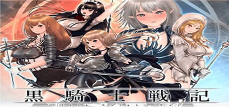 黒騎士戦記: 5人のヒロインとアニメーションHシーンが魅力のファンタジーRPG