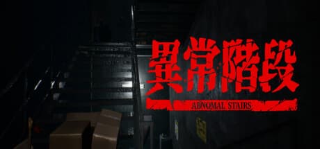 異常階段: 終わらない階段のループ