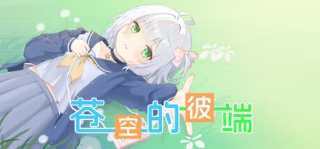 蒼空の彼端:運命の神秘的な旅