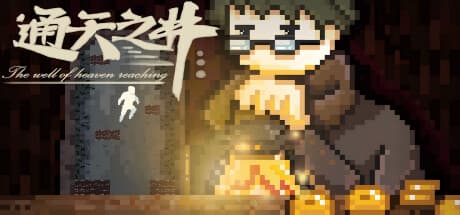 通天之井The Well of Heaven-Reaching:危険なプラットフォームを駆け上がる冒険