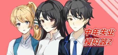 中年失業模拟器2: 人生再起への挑戦