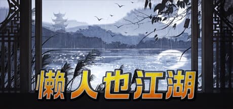 怠け者も江湖へ:武術収集が奥深い放置系RPG