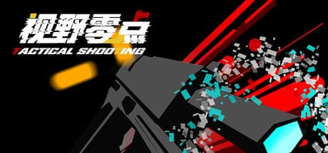 タクティカルシューティング:危険な迷宮を探索せよ