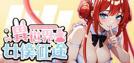 異世界女僕征途 — メイドと共に異世界を旅する