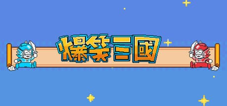 The Hilarious Three Kingdoms:笑いと戦略の三国志RPG