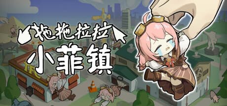 拖拖拉拉小菲镇:ゆるっと可愛い街づくりシミュレーション