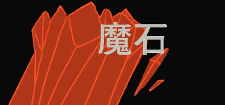 魔石 (Maseki) — 王道ターン制RPGの冒険