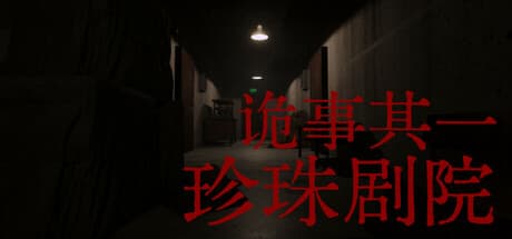 诡事其一珍珠剧院:中国の伝統的恐怖アドベンチャー