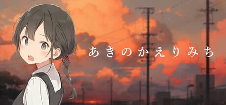 あきのかえりみち＜完全版＞ — 少し切ないAI恋愛アドベンチャー