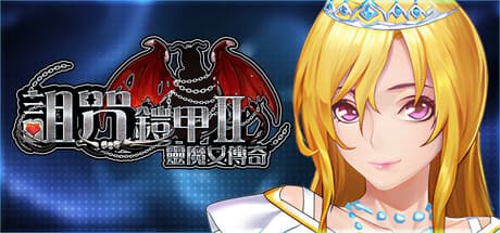 Cursed Armor 2：古代の謎を解き明かし、精霊魔女の力を極めよ