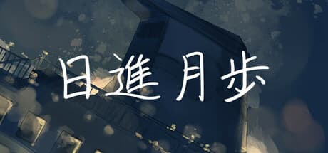 日進月歩: 船上で交差する二つの視点