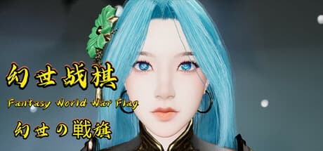 Fantasy World War Flag：武芸を極め、一門を築き上げよ