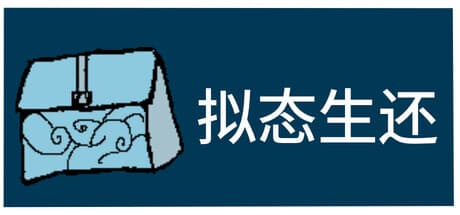 拟态生还 — テキストベースのSFアドベンチャー