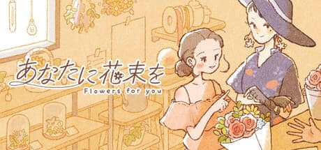 あなたに花束を — 心を癒すブーケ作り、優しい物語