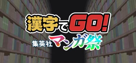 Kanji de GO! Shueisha Manga Festival: Test Your Kanji Skills!