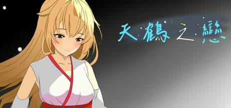 天鶴之戀:夏を彩る、選択肢で変わるビジュアルノベル