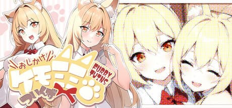 おしかけケモミミついんず：現代ファンタジービジュアルノベル