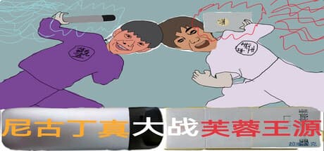 ニグディンは本当に芙蓉王淵と戦った：無料コメディアドベンチャー