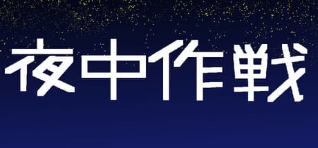 夜中作戦:かわいいキャラクターと手応えのあるRPG