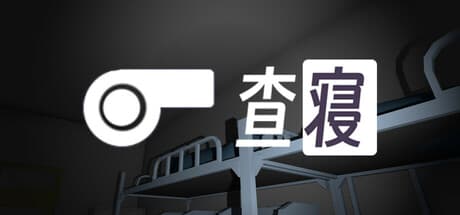 查寝: The Dorm Manager's Loop
