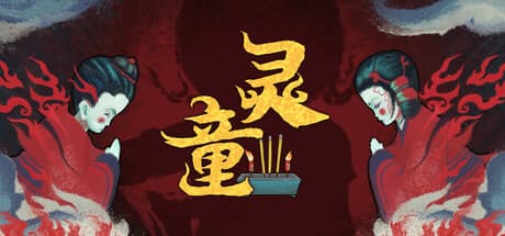 灵童:実話ベースの中国風ホラーパズルゲーム
