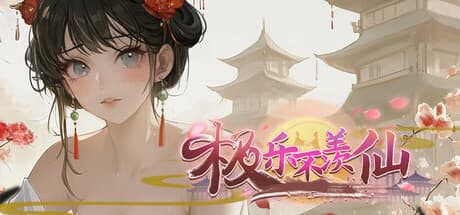极乐不羡仙:究極の至福への道を極める