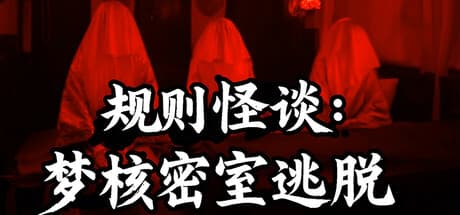 規則怪談:夢核密室逃脱: フルモーションビデオで体験するホラーアドベンチャー
