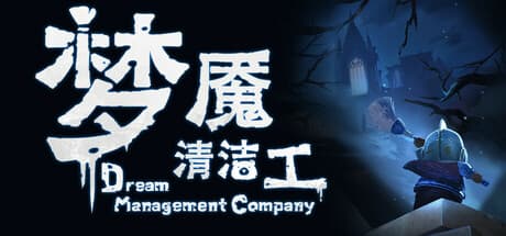 梦境管理公司:梦魇清洁工:梦境中的黑暗势力を撃退せよ