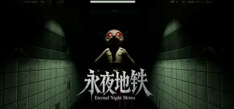 Eternal Night Metro：超常現象の地下鉄からの脱出