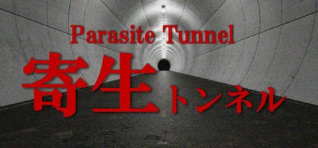 パラサイト トンネル：不気味なクリーチャーの巣窟から脱出せよ