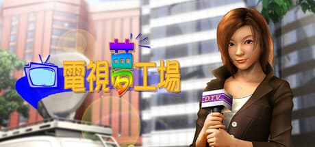電視夢工場:あなただけの放送局を築き上げよう