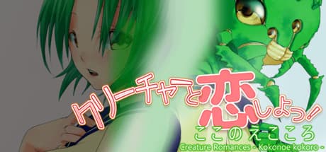クリーチャー・ロマンス：九重こころ：奇妙な学園恋愛物語
