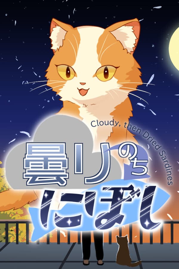 曇りのちにぼし: 愛猫ミヤと空から降る煮干しを集める癒やしゲーム