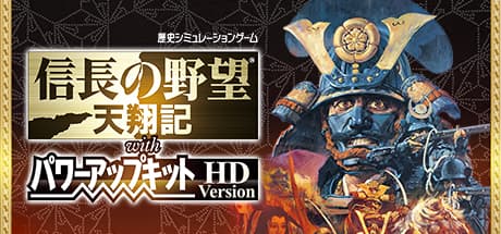 信長の野望・天翔記 with パワーアップキット HD Version:戦国乱世を制する