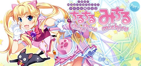 アイドル魔法少女チルチルミチル パート1：夢と現実