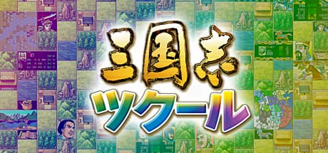 三國志メーカー:名作戦略シミュレーションが新グラフィックで復活